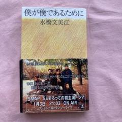 SMAP 僕が僕であるために
