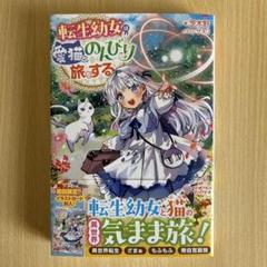 転生幼女は愛猫とのんびり旅をする