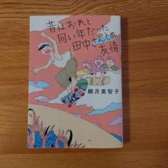 「昔はおれは同い年だった田中さんとの友情」