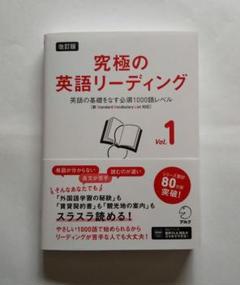 改訂版 究極の英語リーディング Vol. 1のサムネイル