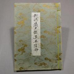 中級からの「滴天髄」: 最新四柱推命理論 | 陽 史明 |本 | 通販
