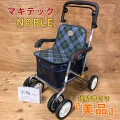 美品】Noble シルバーカー ノーブル BOX 手押し車 折り畳み