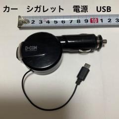 シガレット　電源　USBのサムネイル