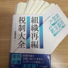 組織再編税制大全　※裁断済※ 組織再編税制大全 | 佐藤信祐 |本 | 通販 | Amazon