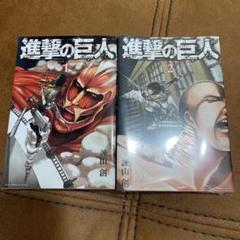 進撃の巨人　1-2