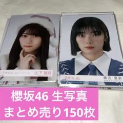 櫻坂46 生写真 まとめ売り 150枚以上 山下瞳月 藤吉夏鈴 など