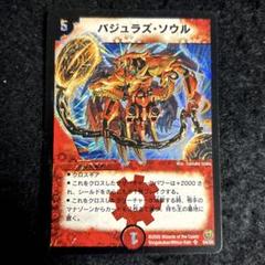 デュエルマスターズ バジュラズソウル 初期