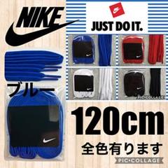 NIKE靴紐 ナイキ靴紐 サッカースパイク ランニングシューズ シューレース