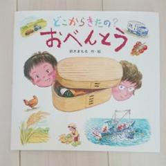 1300円 130円安い どこからきたの おべんとう 中古のいい本情報