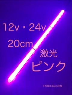 ☆完全防水LEDテープマーカー☆ピンク/12v用・24v用/20cm/1本