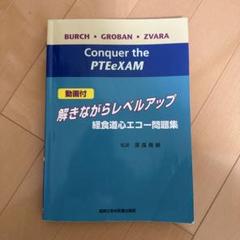 解きながらレベルアップ : 経食道心エコー問題集 : 動画付