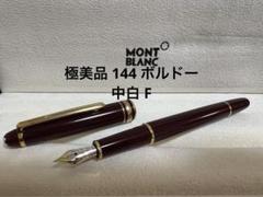 新品未使用　万年筆 モンブラン MONTBLANC 144 M 14k 中古)MONTBLANC モンブラン 万年筆 #146 14C中白/KM (フラット