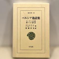 ペルシア逸話集 カーブースの書・四つの講話