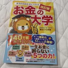 本当の自由を手に入れる お金の大学のサムネイル