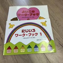 にじいろワークブック1 &よいこのワークブック1 2冊セット