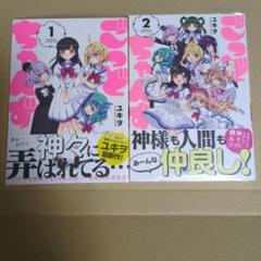 ごっどちゃんず 1巻 2巻