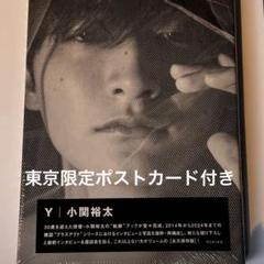 小関裕太 アーカイブブック Y ポストカード付き - メルカリ