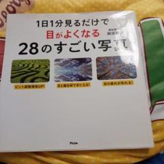 1日1分見るだけで目がよくなる28のすごい写真