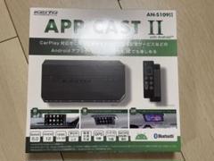 APP CAST2 AN-S109Ⅱ 開封済　新品未使用　KEIYO Amazon | KEIYO（ケイヨウ）APPCASTII カーナビでYouTubeや