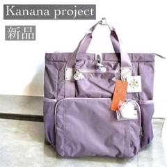 【未使用品】カナナ プロジェクト 3wayリュック カナナプロジェクト Kanana project ユリシリーズ リュック