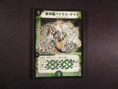 超神龍バイラス・ゲイル デュエルマスターズ - メルカリ