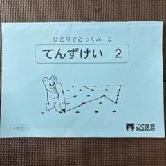 2025年最新】こぐま会 ひとりでとっくんの人気アイテム - メルカリ
