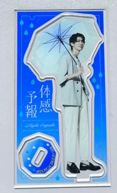 体感予報　瀬ヶ崎瑞貴　アクスタ