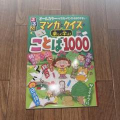 るるぶマンガとクイズで楽しく学ぶ!ことば1000