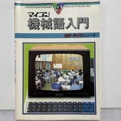 【送料無料】マイコン機械語入門　アルゴリズムからプログラムまで　書き込みあり