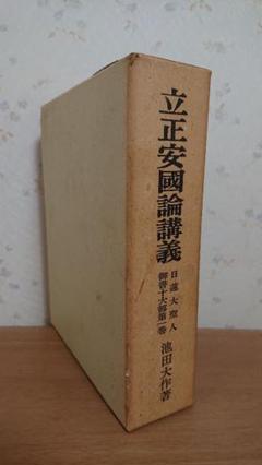 【11】貴重古書　池田大作著　御書、御書講義、立正安国論他6冊セット 立正安国論講義 日蓮大聖人御書十大部 第一巻(池田大作) / 古本