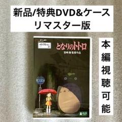 特典DVD+ケース『となりのトトロ』【※本編視聴可能】リマスター版 /ジブリ