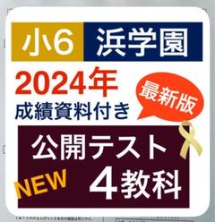 最新版　浜学園　公開テスト　小6　2024年度　4教科　成績資料付き