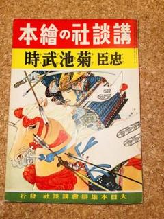 超貴重品！　昭和16年発刊　【講談社の絵本】　7冊まとめて 講談社の絵本 忠臣菊池武時 菊池寛文/小山栄達絵 昭和16年