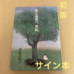 【初版】　「或る家族の一世紀」　平山美知子　(サイン本) シルクロード研究所のサムネイル
