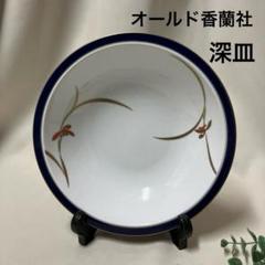 未使用 香蘭社 大皿 深皿 オールド香蘭社 - メルカリ