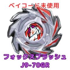 ベイブレードX フォックスブラッシュJ9-70GR 新品未使用・ベイ