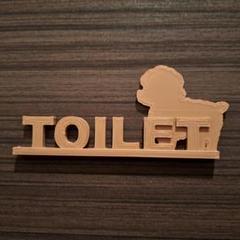 トイプードル トイレマーク トイレサインプレート クッキー色