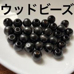 ウッドビーズ 黒ビーズ　木のビーズ　ハンドメイド素材　アクセサリーパーツ　25個