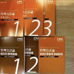 2022年最新】cpa 管理会計 テキストの検索結果 - メルカリ