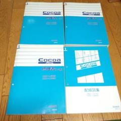 ダイハツ L675S ミラココア　修理書(A・B・C巻)　配線図　4冊セット ダイハツ L675S ミラココア 修理書(A・B・C巻) 配線図 4冊セット