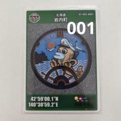 岩内町 マンホールカード たらいベエ子 2001年