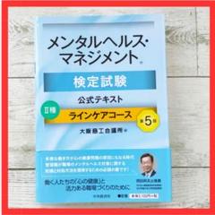 メンタルヘルス・マネジメント検定試験公式テキスト2種ラインケアコース