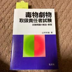 毒物劇物・取り扱い責任者試験！