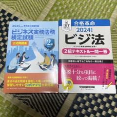 【2冊】2024年度版 ビジネス実務法務検定試験(R) 2級テキスト&公式問題集