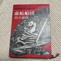 虚航船団 筒井康隆 新潮社