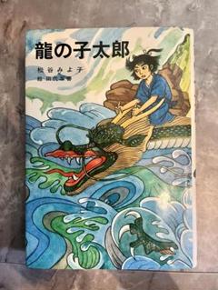 昭和63年頃か?極レア 竜の子太郎 いりたまごふりかけ容器 可愛いです。 2025年最新】龍の子太郎の人気アイテム - メルカリ