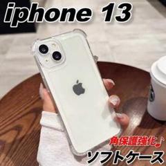 iPhone13ソフトケースクリアレンズカメラ角保護シンプル衝撃吸収おしゃれ〇