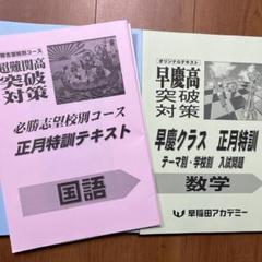 正月特訓テキスト 早慶クラス 早稲田アカデミー 早慶必勝クラス テキスト - メルカリ