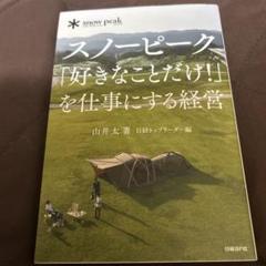 スノーピーク「好きなことだけ!」を仕事にする経営