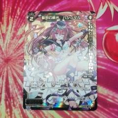 ウィクロス　威光ハシュマル